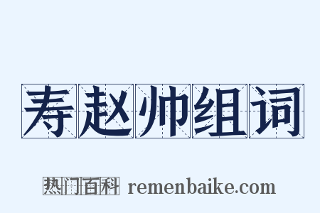 寿赵帅组词是什么意思的图片